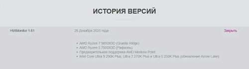 Утилита HWMonitor получила поддержку AMD Ryzen 7 9850X3D и Intel Core Ultra 200K Plus