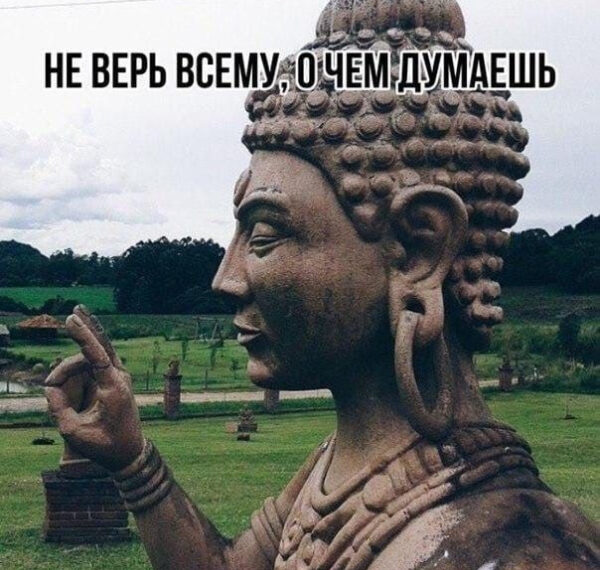 Статуя Будды и надпись: "Не верь всему, о чем думаешь".