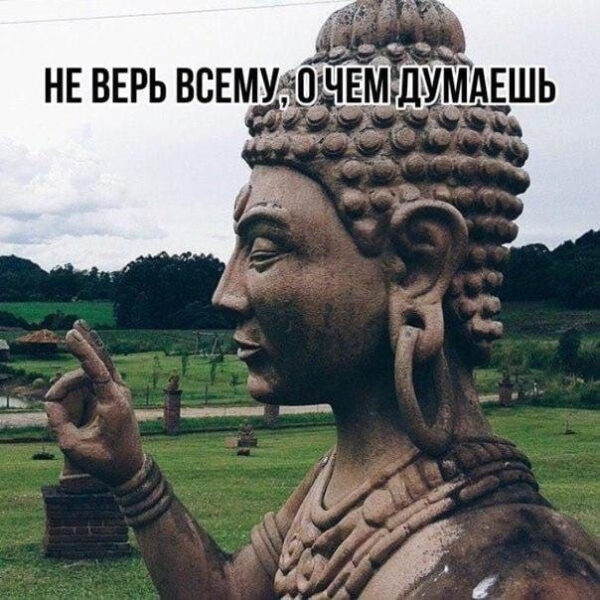 Статуя Будды и надпись: "Не верь всему, о чем думаешь".