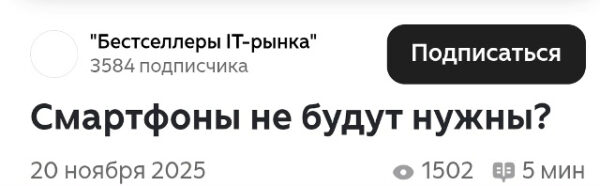 Подписка на статью о будущем смартфонов, ноябрь 2025, популярность 1502 просмотров.