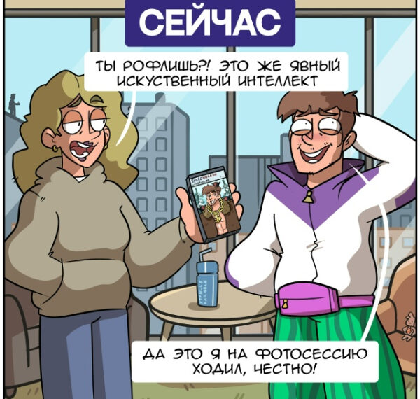 Комикс о фото и искусственном интеллекте, пара обсуждает изображение на телефоне.