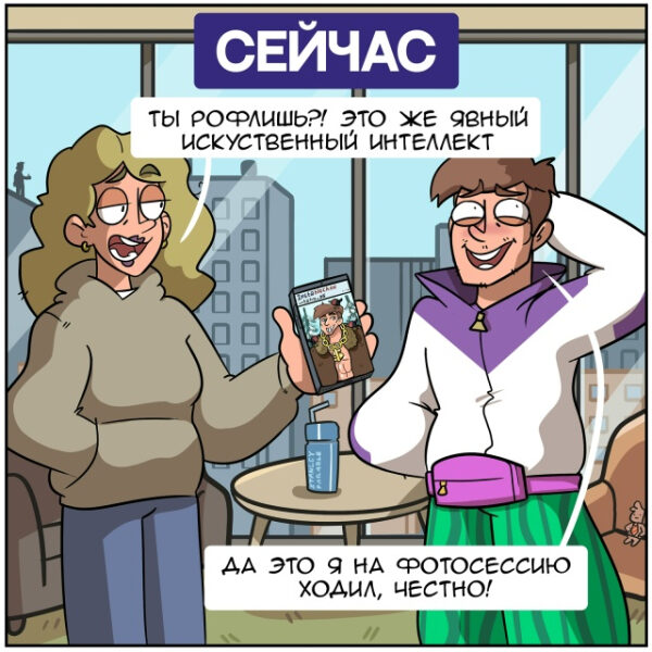 Комикс о фото и искусственном интеллекте, пара обсуждает изображение на телефоне.