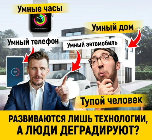 Умные технологии окружают людей: часы, дом, телефон, автомобиль. Надпись про деградацию людей.