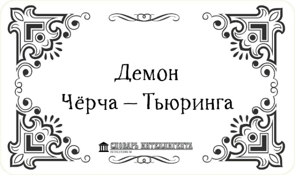 Демон Чёрча — Тьюринга —&hellip;