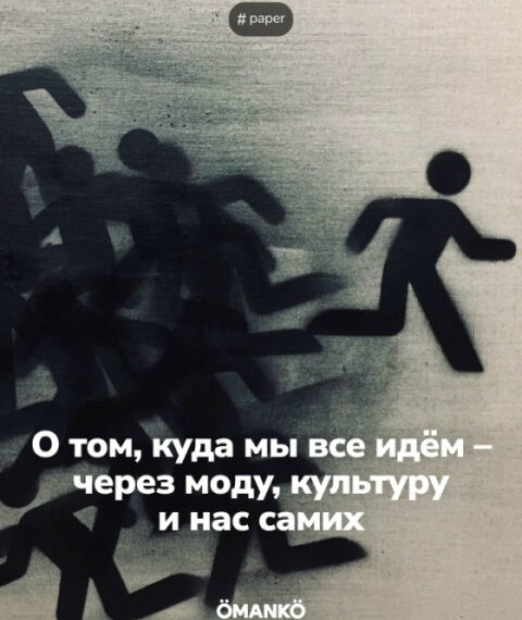 О том, куда мы все&hellip;