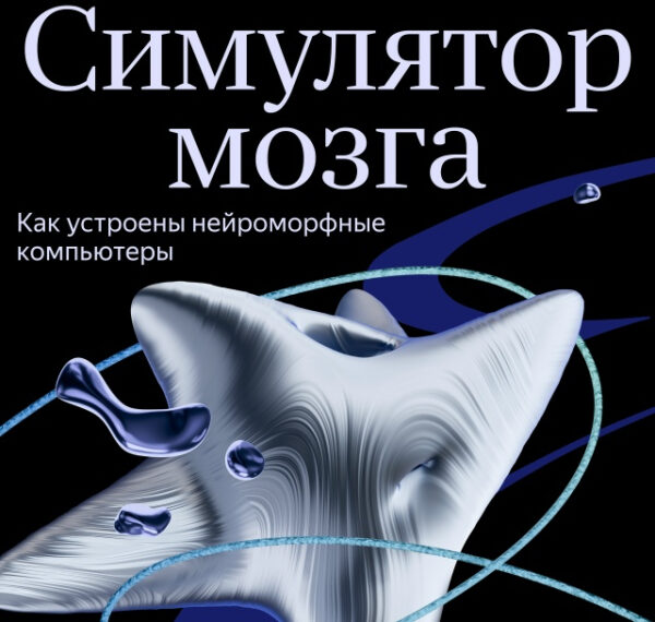 Обложка с текстом о нейроморфных компьютерах и изображением абстрактной формы.