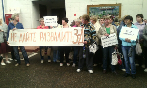 Протест с плакатом "Не дайте развалить завод", митинг рабочих, защита завода.