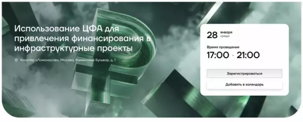 Конференция в Москве по ЦФА для инфраструктурных проектов 28 января 17:00-21:00.