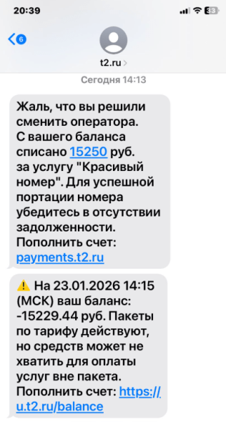 Клиентка T2 рассказала, что при попытке перейти на «Мегафон» T2 списал с неё 15 тысяч рублей за «красивый» номер, хотя в законе такого понятия нет 1 Смс-уведомление от оператора о балансе и списании за услугу "Красивый номер".