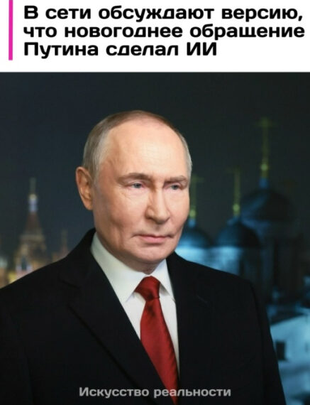 Текст на изображении: "В сети обсуждают версию, что новогоднее обращение Путина сделал ИИ".
