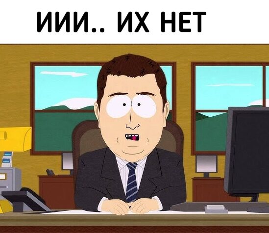 Человек в офисе за столом с монитором, надпись "Иии.. их нет" наверху изображения.