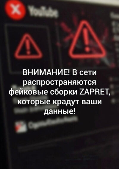 Внимание: фейковые сборки ZAPRET крадут данные пользователей.