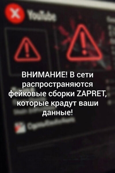Внимание: фейковые сборки ZAPRET крадут данные пользователей.