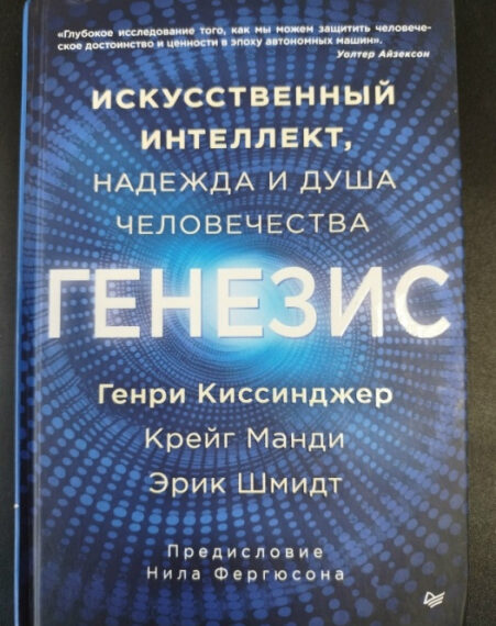 Книга «Генезис» о искусственном интеллекте, авторы Генри Киссинджер, Крэйг Манди, Эрик Шмидт.