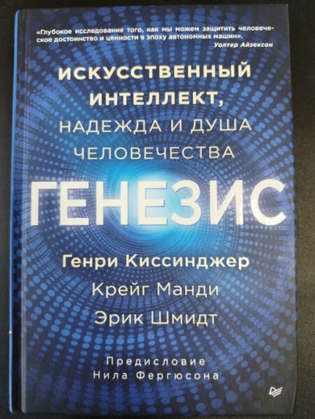 Книга «Генезис» о искусственном интеллекте, авторы Генри Киссинджер, Крэйг Манди, Эрик Шмидт.