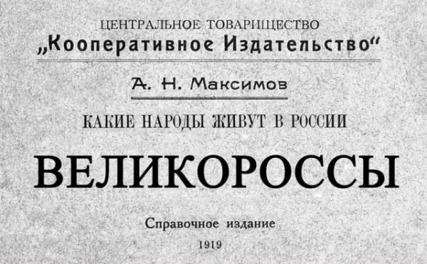 Обложка книги "Великороссы" А. Н. Максимова, справочное издание 1919 года.