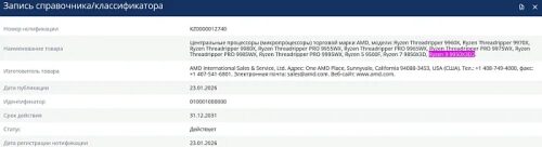 AMD Ryzen 9 9950X3D2 зарегистрирован в официальном документе ЕЭК