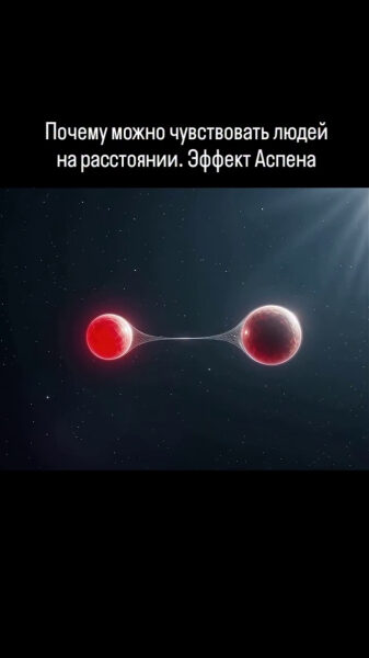 В 2015 году в Делфтском университете (Нидерланды) ученые окончательно закрыли спор века 1 Эффект Аспена: две красные сферы соединены линией в космосе, ощущение связи на расстоянии.