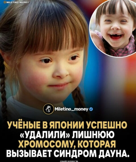 Девочка с синдромом Дауна и заголовок о научном достижении из Японии.