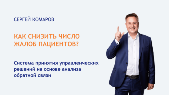 Как снизить число жалоб пациентов: система управленческих решений на основе обратной связи.
