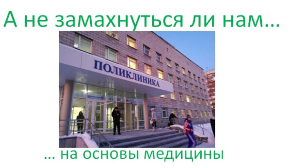 Поликлиника вечером, надпись: "А не замахнуться ли нам на основы медицины".