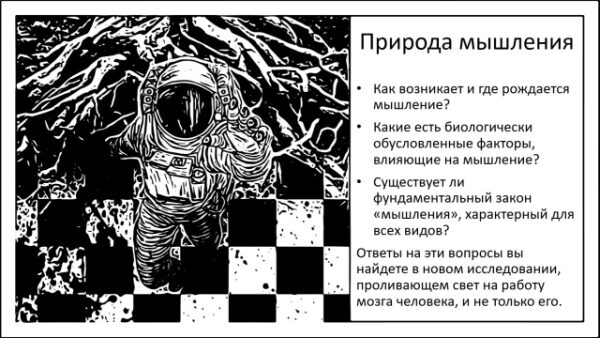 Изображение с космонавтом и текст о природе мышления и исследовании мозга человека.