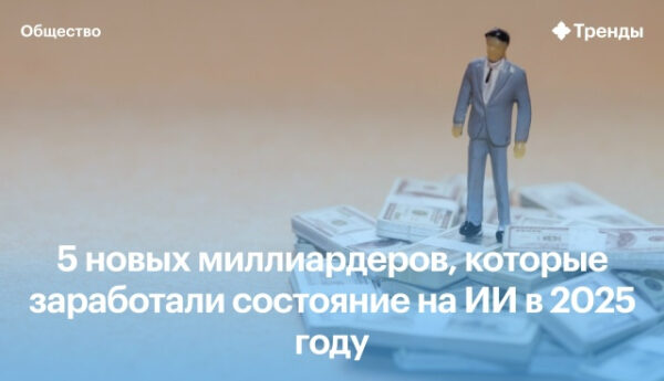 Фигурка бизнесмена на деньгах, текст о миллиардерах и ИИ в 2025 году.