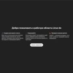 Тёмный экран приветствия Linux do с кнопкой "Начать применение".