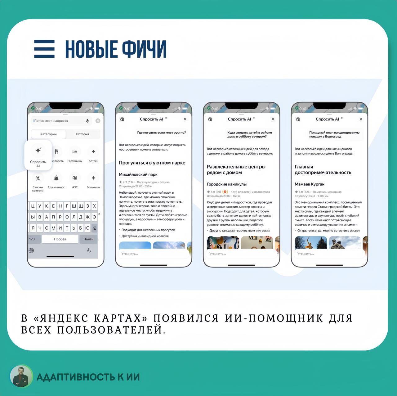 В поиске ЯндексКарт теперь есть кнопка «Спросить AI» - это... 2 Новые фичи в "Яндекс.Картах": ИИ-помощник для пользователей на мобильных устройствах.