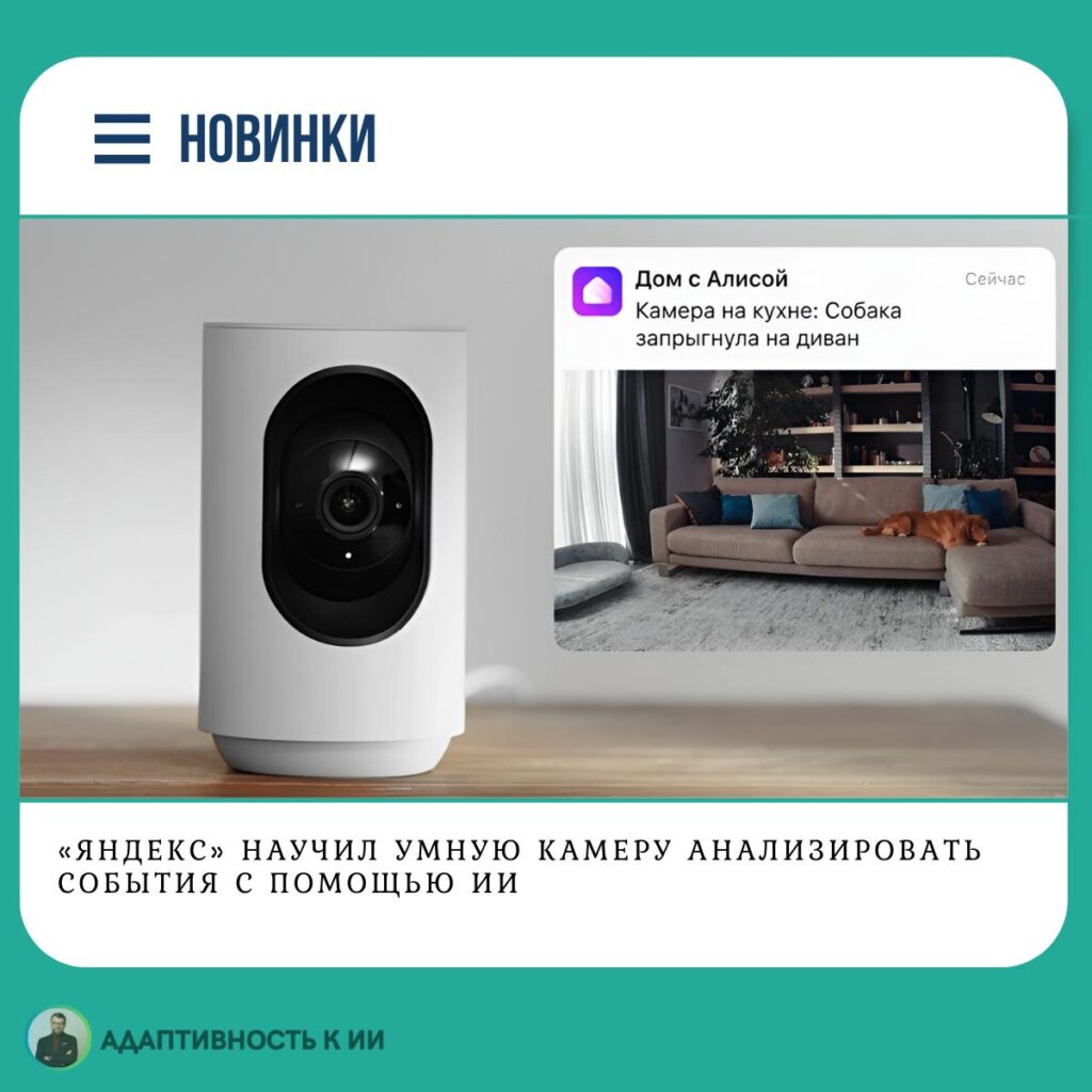 Теперь камера не просто фиксирует движение, а понимает, что происходит... 1 Умная камера Яндекс анализирует события, собака на диване, Дом с Алисой.