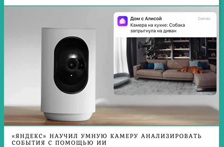 Умная камера Яндекс ИИ анализирует события, собака на диване, уведомление с Алисой.