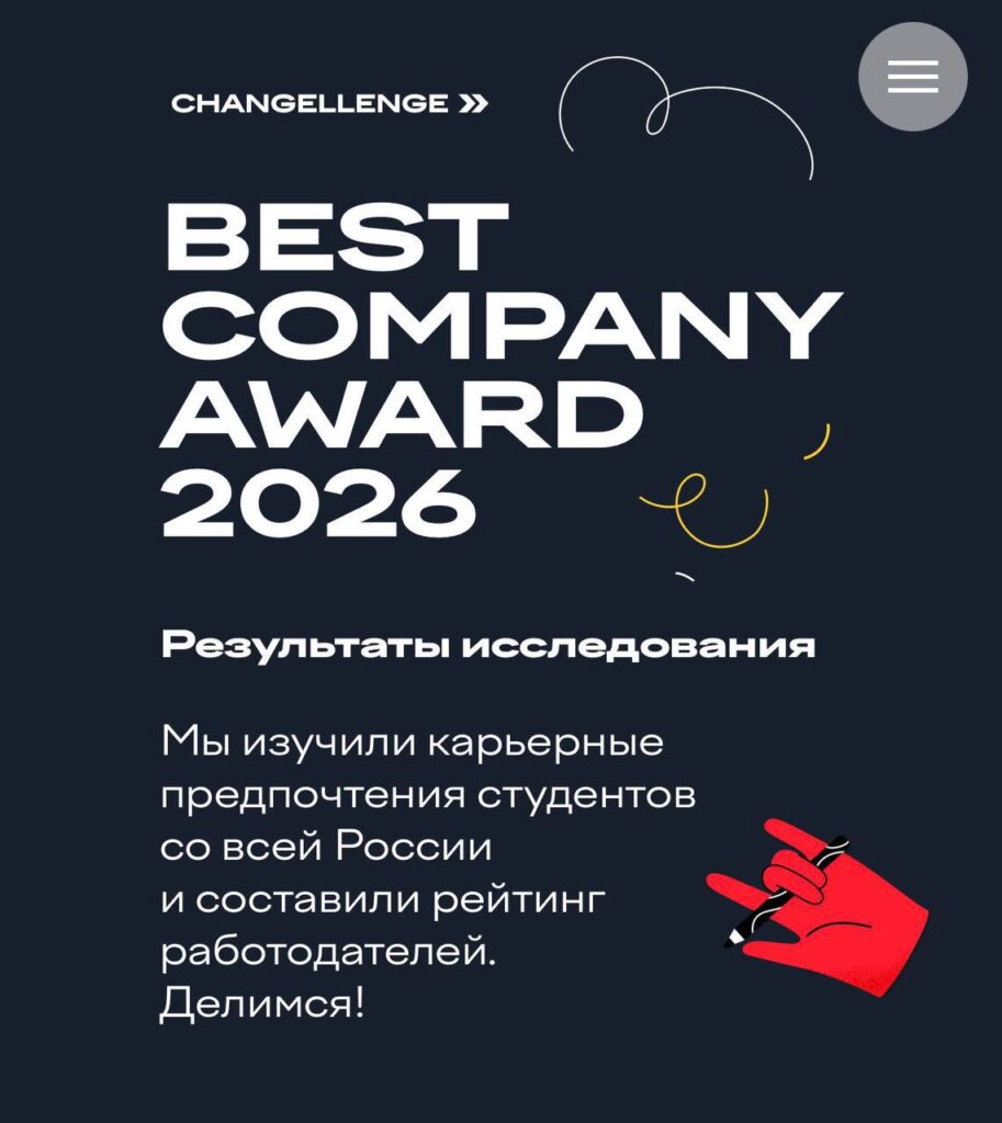 Награда "Лучшая компания 2026" от Changellenge. Исследование карьеры студентов России.