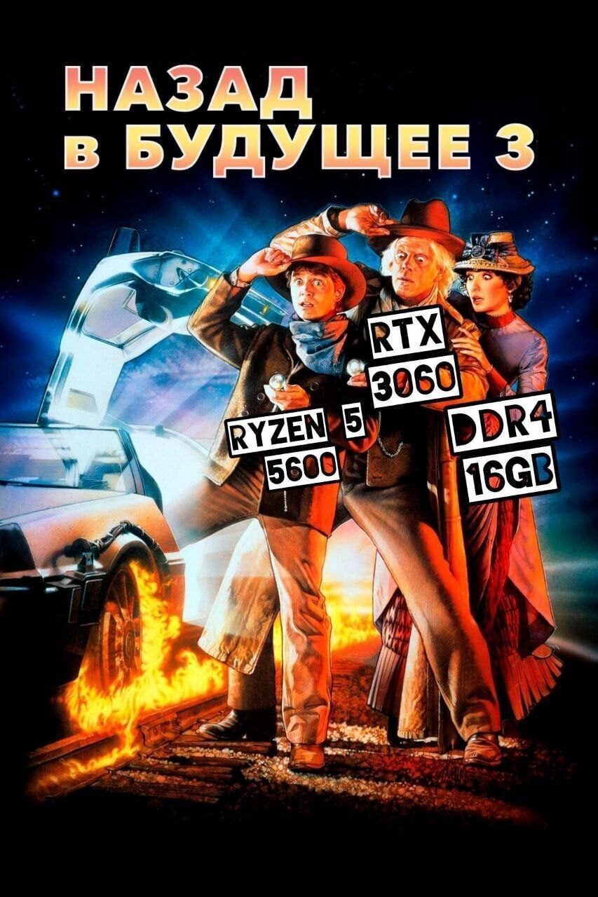 Пародия на "Назад в будущее 3" с характеристиками игровых компонентов: Ryzen 5 5600, RTX 3060, DDR4 16GB.