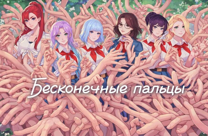 Аниме девушки в школьной форме окружены множеством вытянутых пальцев, надпись "Бесконечные пальцы".