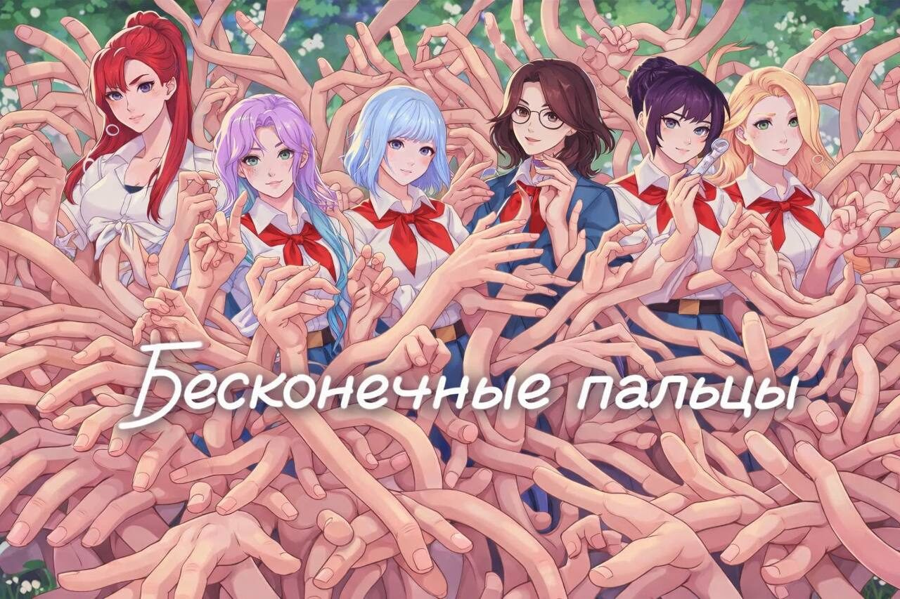 Аниме девушки в школьной форме окружены множеством вытянутых пальцев, надпись "Бесконечные пальцы".