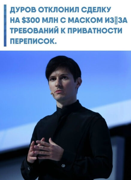 Переговоры зашли в тупик из-за того, что Telegram не готов предоставлять внешней нейросети доступ к сообщениям пользователей 3 Дуров отказался от сделки на $300 млн с Маском из-за приватности переписок.