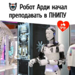 Робот Арди начал преподавать в ПНИПУ, современное будущее в образовании.