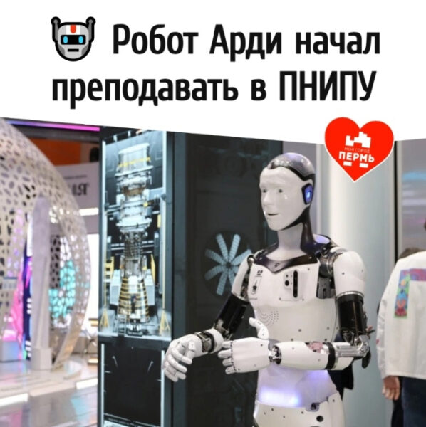 Робот Арди начал преподавать в ПНИПУ, современное будущее в образовании.