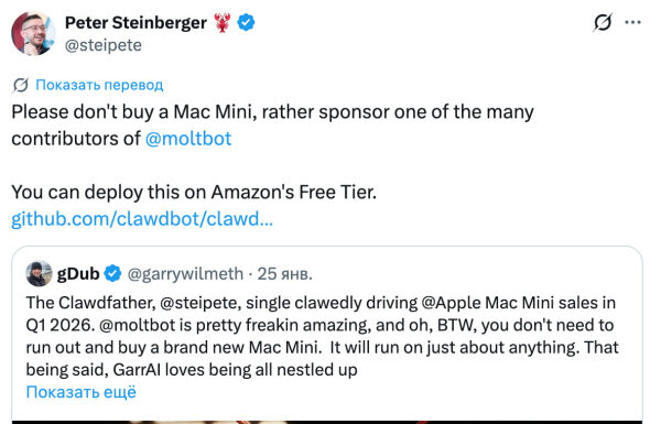Сам создатель проекта умоляет людей остановиться. Peter Steinberger написал в Twitter: "Пожалуйста, не покупайте Mac Mini, а спонсируйте одного из многочисленных разработчиков @moltbot. Вы можете развернуть его на бесплатном тарифе Amazon.". 07-moltbot-official-tweet.jpg