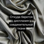 Серая ткань с текстом о синтезе соединительной ткани и дисплазии.