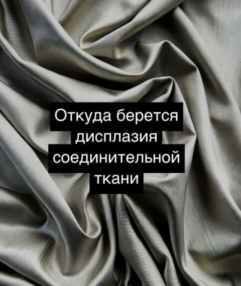 Серая ткань с текстом о синтезе соединительной ткани и дисплазии.