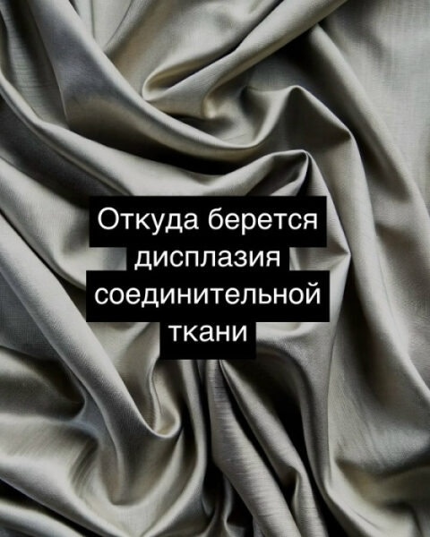 Серая ткань с текстом о синтезе соединительной ткани и дисплазии.