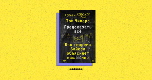 Обложка книги "Предсказать всё: Как теорема Байеса объясняет наш мир" на ярком фоне.