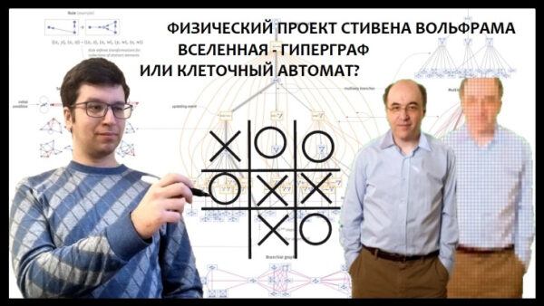 Физический проект Стивена Вольфрама: вселенная-гиперграф и клеточный автомат.