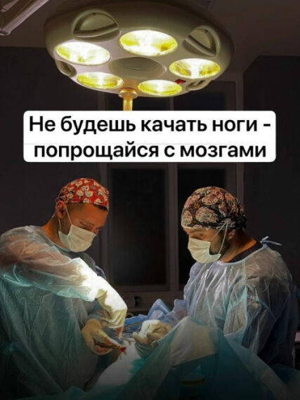 Хирурги проводят операцию, яркий свет операционной лампы, юмористический текст о ногах.