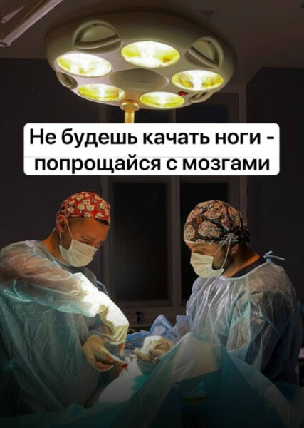 Хирурги проводят операцию, яркий свет операционной лампы, юмористический текст о ногах.