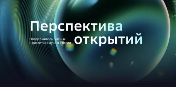 Текст на изображении: "Перспектива открытий". Поддержка учёных и науки в России.
