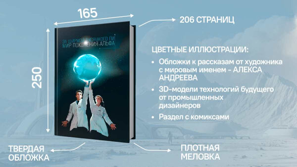 Артбук о технологиях будущего появится в России 2 Артбук «Мир поколения Альфа»