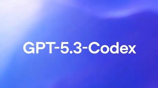 OpenAI представила ИИ-модель GPT-5.3-Codex, которая представляет собой систему для генерации программного кода и выполнения агентских задач 4 Текст "GPT-5.3-Codex" на синем фоне, технология ИИ.