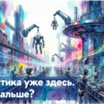 Футуристический завод с роботами и киборгами, текст: "Фантастика уже здесь. А что дальше?"